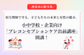 【新事業】最新の「フェムテック」の視点を取り入れた小中学校・企業向け「プレコンセプションケア出前講座」を開始！