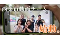 西条市やります。「動画」×「DX人材育成」で新しい挑戦へ！