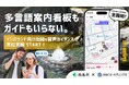 全国初！「多言語案内看板」も「ガイド」もいらない？スマホ片手に西条を周遊、外国人観光客向け音声ガイダンス実証実験を開始！