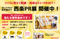 クイズに答えて西条のスイーツをGET！オレンジフェリー東予港で「西条PR展」開催中！