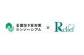 相続・売却をスムーズに!┃リリーフが「全国空き家対策コンソーシアム」に新規参画