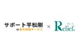 おひとり様の終活・死後事務の課題をワンストップで支援！ ┃ 遺品整理の「リリーフ」、一般社団法人サポート平松剛と業務提携を開始