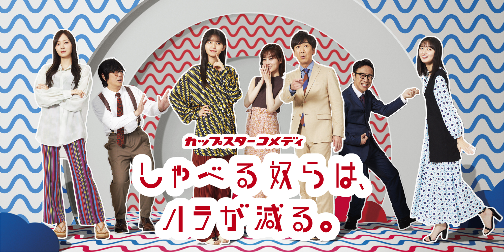乃木坂 46 東京03のコメディが進化して戻ってくる カップスターコメディ しゃべる奴らは ハラが減る 6月1日 火 より第1話が公開 サンヨー食品株式会社のプレスリリース