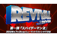 THE RIVER、2000年代映画のリバイバル上映企画「REVIVAL by THE RIVER」始動 ─ 第1弾『スパイダーマン2』7月3日（金）よりヒューマントラストシネマ渋谷にて1週間限定上映