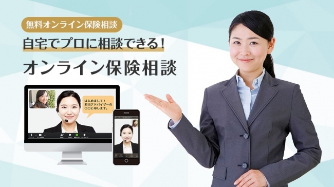 全国初のオンライン相談専用サービス『保険ONLINE（保険オンライン）』