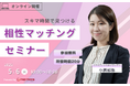 【5月6日(火) 10時】無料マネーセミナーサービス「アットセミナー」がスキマ時間で自分に合ったFPを見つけられるオンラインセミナーを開催!