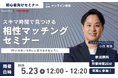 【5月23日 (金) 12時】無料マネーセミナーサービス「アットセミナー」がスキマ時間で自分に合ったFPを見つけられるオンラインセミナーを開催!