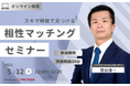 【5月12日(月) 12時】無料マネーセミナーサービス「アットセミナー」がスキマ時間で自分に合ったFPを見つけられるオンラインセミナーを開催!