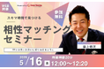 【5月16日(金) 12時】無料マネーセミナーサービス「アットセミナー」がスキマ時間で自分に合ったFPを見つけられるオンラインセミナーを開催!