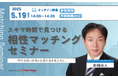 【5月19日(月) 14時】無料マネーセミナーサービス「アットセミナー」がスキマ時間で自分に合ったFPを見つけられるオンラインセミナーを開催! コピー