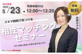 【5月23日(金) 12時】無料マネーセミナーサービス「アットセミナー」がスキマ時間で自分に合ったFPを見つけられるオンラインセミナーを開催!