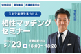 【5月23日(金) 18時】無料マネーセミナーサービス「アットセミナー」がスキマ時間で自分に合ったFPを見つけられるオンラインセミナーを開催!