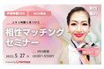 【5月27日(火) 18時】無料マネーセミナーサービス「アットセミナー」がスキマ時間で自分に合ったFPを見つけられるオンラインセミナーを開催!