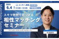 【6月4日 (水) 12時】無料マネーセミナーサービス「アットセミナー」がスキマ時間で自分に合ったFPを見つけられるオンラインセミナーを開催!
