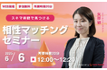 【6月6日(金) 12時】無料マネーセミナーサービス「アットセミナー」がスキマ時間で自分に合ったFPを見つけられるオンラインセミナーを開催!