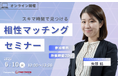 【6月10日(火) 12時】無料マネーセミナーサービス「アットセミナー」がスキマ時間で自分に合ったFPを見つけられるオンラインセミナーを開催!