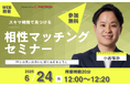 【6月24日 (火) 12時】無料マネーセミナーサービス「アットセミナー」がスキマ時間で自分に合ったFPを見つけられるオンラインセミナーを開催!