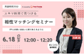 【6月18日(水) 12時】無料マネーセミナーサービス「アットセミナー」がスキマ時間で自分に合ったFPを見つけられるオンラインセミナーを開催!