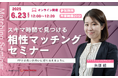 【6月23日(月) 12時】無料マネーセミナーサービス「アットセミナー」がスキマ時間で自分に合ったFPを見つけられるオンラインセミナーを開催!