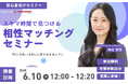 【6月10日(火) 12時】無料マネーセミナーサービス「アットセミナー」がスキマ時間で自分に合ったFPを見つけられるオンラインセミナーを開催!