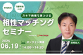 【6月19日(木) 14時】無料マネーセミナーサービス「アットセミナー」がスキマ時間で自分に合ったFPを見つけられるオンラインセミナーを開催!