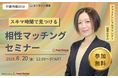 【6月20日(金) 12時】無料マネーセミナーサービス「アットセミナー」がスキマ時間で自分に合ったFPを見つけられるオンラインセミナーを開催!