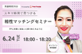 【6月24日(火) 18時】無料マネーセミナーサービス「アットセミナー」がスキマ時間で自分に合ったFPを見つけられるオンラインセミナーを開催!