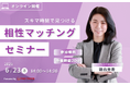 【6月23日(月) 14時】無料マネーセミナーサービス「アットセミナー」がスキマ時間で自分に合ったFPを見つけられるオンラインセミナーを開催!
