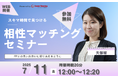 【7月11日(金) 12時】無料マネーセミナーサービス「アットセミナー」がスキマ時間で自分に合ったFPを見つけられるオンラインセミナーを開催!