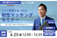 【6月25日(水) 12時】無料マネーセミナーサービス「アットセミナー」がスキマ時間で自分に合ったFPを見つけられるオンラインセミナーを開催!