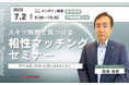 【7月2日(月) 9時30分】無料マネーセミナーサービス「アットセミナー」がスキマ時間で自分に合ったFPを見つけられるオンラインセミナーを開催!