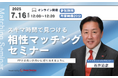 【7月16日(水) 12時】無料マネーセミナーサービス「アットセミナー」がスキマ時間で自分に合ったFPを見つけられるオンラインセミナーを開催!