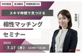 【7月17日(木) 12時】無料マネーセミナーサービス「アットセミナー」がスキマ時間で自分に合ったFPを見つけられるオンラインセミナーを開催!