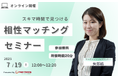 【7月19日(土) 12時】無料マネーセミナーサービス「アットセミナー」がスキマ時間で自分に合ったFPを見つけられるオンラインセミナーを開催!