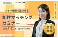 【7月21日(月) 11時】無料マネーセミナーサービス「アットセミナー」がスキマ時間で自分に合ったFPを見つけられるオンラインセミナーを開催!