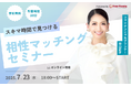【7月23日(水) 18時】無料マネーセミナーサービス「アットセミナー」がスキマ時間で自分に合ったFPを見つけられるオンラインセミナーを開催!