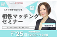 【7月25日(金) 12時】無料マネーセミナーサービス「アットセミナー」がスキマ時間で自分に合ったFPを見つけられるオンラインセミナーを開催!