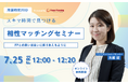 【7月25日(金) 12時】無料マネーセミナーサービス「アットセミナー」がスキマ時間で自分に合ったFPを見つけられるオンラインセミナーを開催!