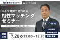 【7月28日(月) 13時】無料マネーセミナーサービス「アットセミナー」がスキマ時間で自分に合ったFPを見つけられるオンラインセミナーを開催!