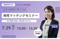 【7月29日(火) 12時】無料マネーセミナーサービス「アットセミナー」がスキマ時間で自分に合ったFPを見つけられるオンラインセミナーを開催!