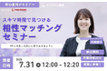 【7月31日(木) 12時】無料マネーセミナーサービス「アットセミナー」がスキマ時間で自分に合ったFPを見つけられるオンラインセミナーを開催!