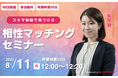 【8月11日(月) 12時】無料マネーセミナーサービス「アットセミナー」がスキマ時間で自分に合ったFPを見つけられるオンラインセミナーを開催!