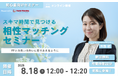 【8月18日(月) 12時】無料マネーセミナーサービス「アットセミナー」がスキマ時間で自分に合ったFPを見つけられるオンラインセミナーを開催!