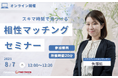 【8月7日(木) 12時】無料マネーセミナーサービス「アットセミナー」がスキマ時間で自分に合ったFPを見つけられるオンラインセミナーを開催!