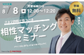 【8月8日(金) 12時】無料マネーセミナーサービス「アットセミナー」がスキマ時間で自分に合ったFPを見つけられるオンラインセミナーを開催!