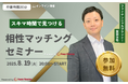 【8月19日(火) 20時】無料マネーセミナーサービス「アットセミナー」がスキマ時間で自分に合ったFPを見つけられるオンラインセミナーを開催!