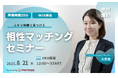 【8月21日(木) 12時】無料マネーセミナーサービス「アットセミナー」がスキマ時間で自分に合ったFPを見つけられるオンラインセミナーを開催!