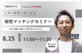 【8月25日(月) 11時】無料マネーセミナーサービス「アットセミナー」がスキマ時間で自分に合ったFPを見つけられるオンラインセミナーを開催!