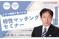 【8月25日(月) 14時】無料マネーセミナーサービス「アットセミナー」がスキマ時間で自分に合ったFPを見つけられるオンラインセミナーを開催!