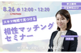 【8月26日(火) 12時】無料マネーセミナーサービス「アットセミナー」がスキマ時間で自分に合ったFPを見つけられるオンラインセミナーを開催!
